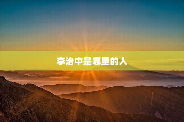 李治中是哪里的人