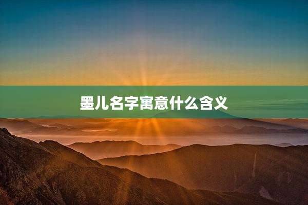 墨儿名字寓意什么含义