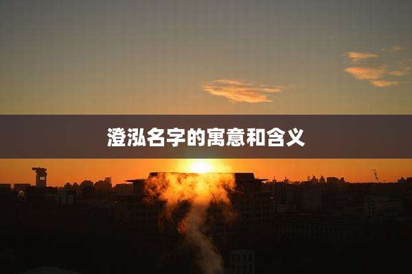 澄泓名字的寓意和含义