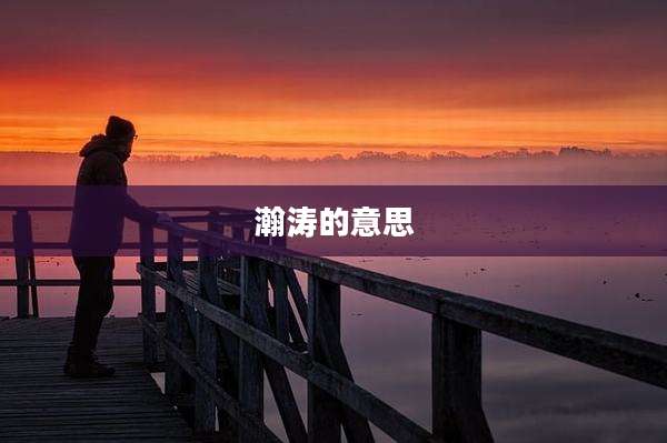 瀚涛的意思