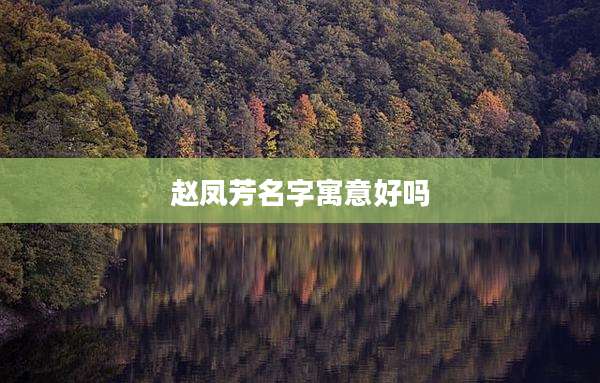 赵凤芳名字寓意好吗