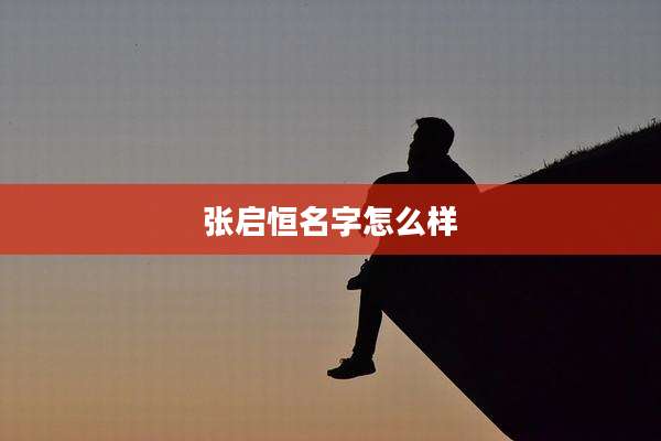 张启恒名字怎么样