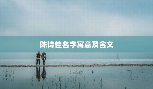 陈诗佳名字寓意及含义