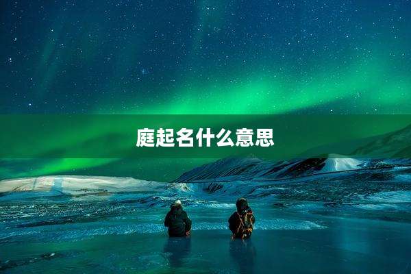 庭起名什么意思