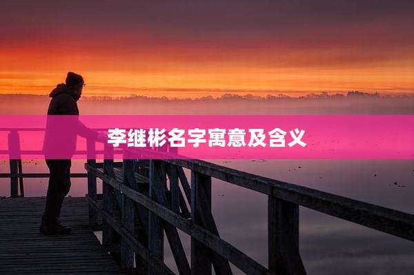 李继彬名字寓意及含义