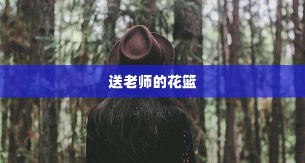 送老师的花篮