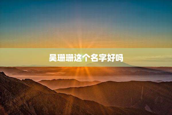 吴珊珊这个名字好吗