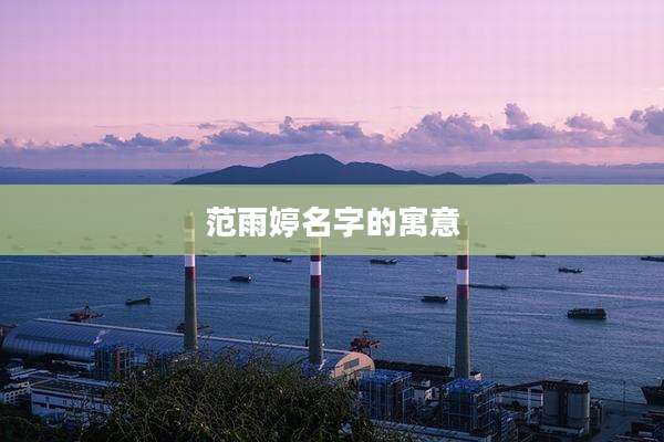 范雨婷名字的寓意