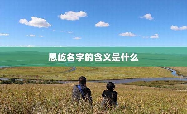 思屹名字的含义是什么