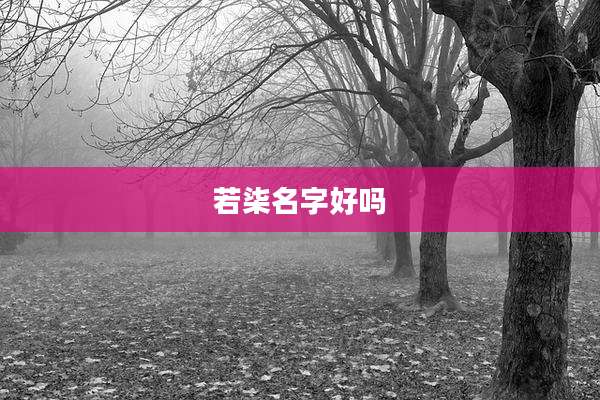 若柒名字好吗