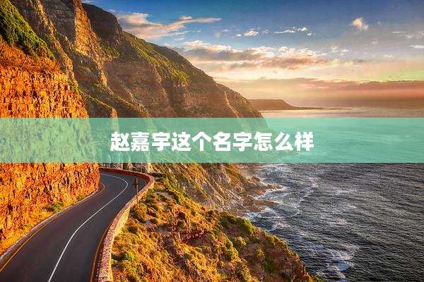 赵嘉宇这个名字怎么样