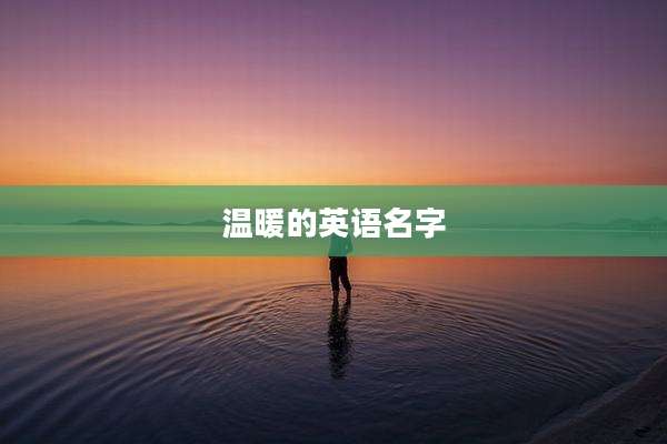 温暖的英语名字