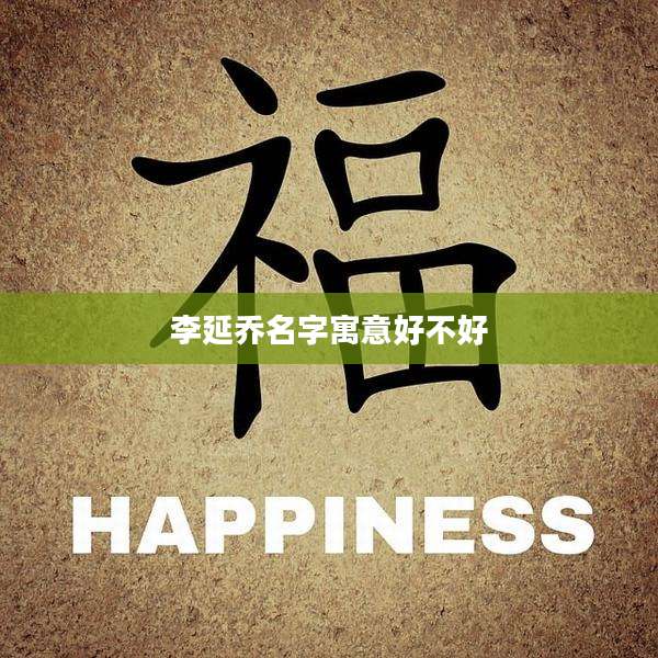 李延乔名字寓意好不好