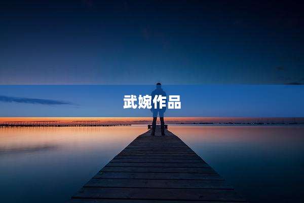 武婉作品
