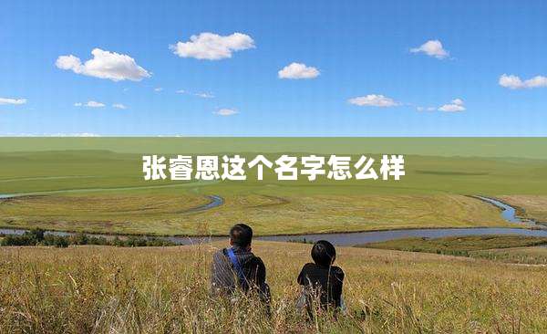 张睿恩这个名字怎么样