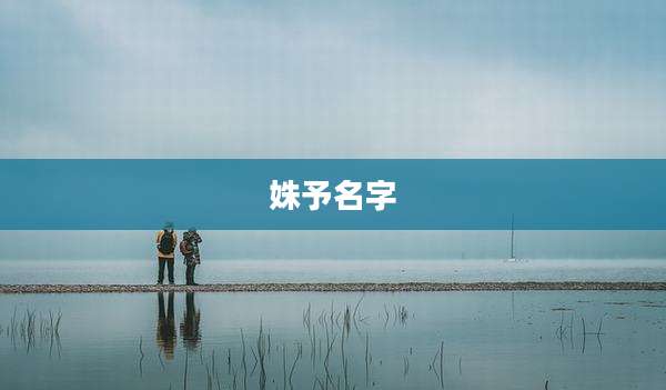 姝予名字