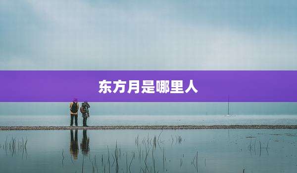 东方月是哪里人