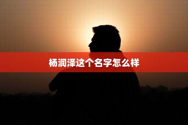 杨润泽这个名字怎么样