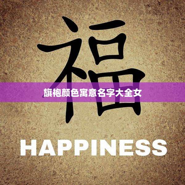 旗袍颜色寓意名字大全女