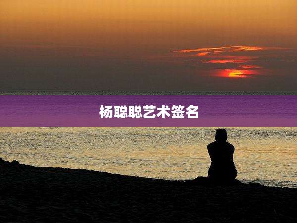 杨聪聪艺术签名