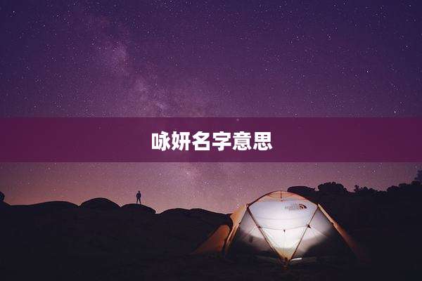 咏妍名字意思