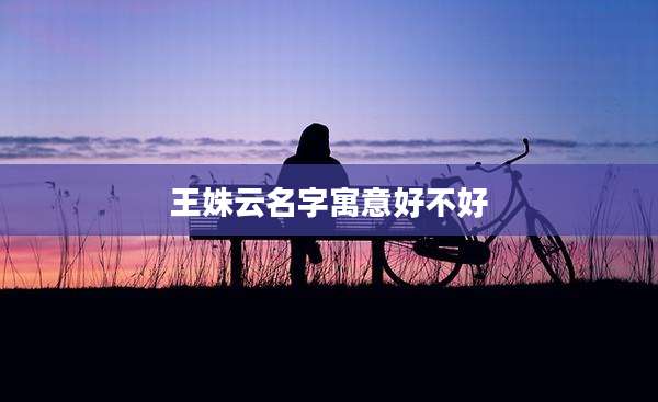 王姝云名字寓意好不好