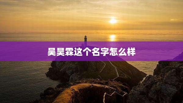 吴昊霖这个名字怎么样