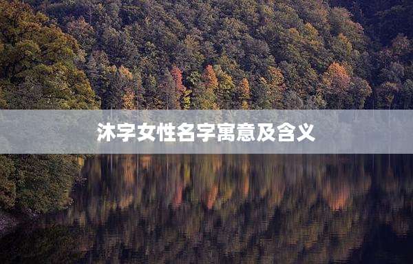 沐字女性名字寓意及含义