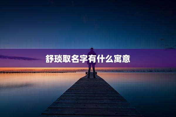 舒琰取名字有什么寓意