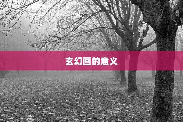 玄幻画的意义