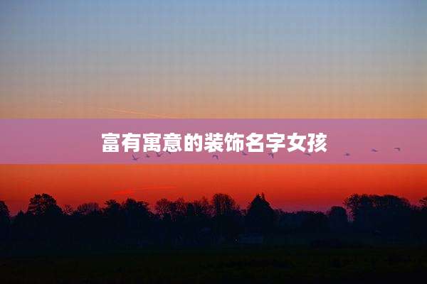 富有寓意的装饰名字女孩