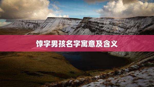 饽字男孩名字寓意及含义