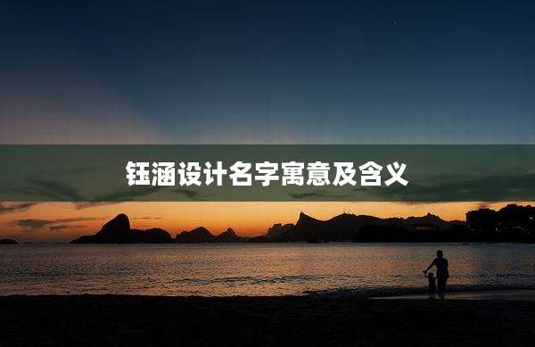 钰涵设计名字寓意及含义