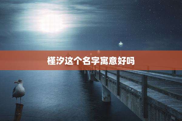 槿汐这个名字寓意好吗