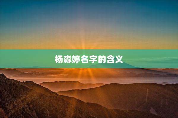 杨淼婷名字的含义