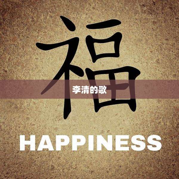李清的歌
