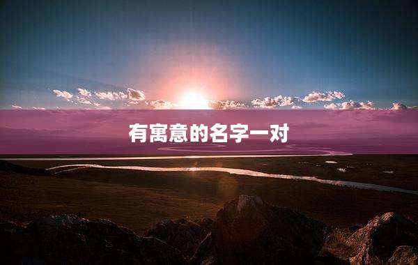 有寓意的名字一对