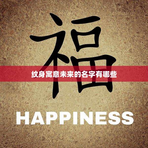 纹身寓意未来的名字有哪些