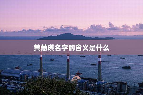 黄慧琪名字的含义是什么