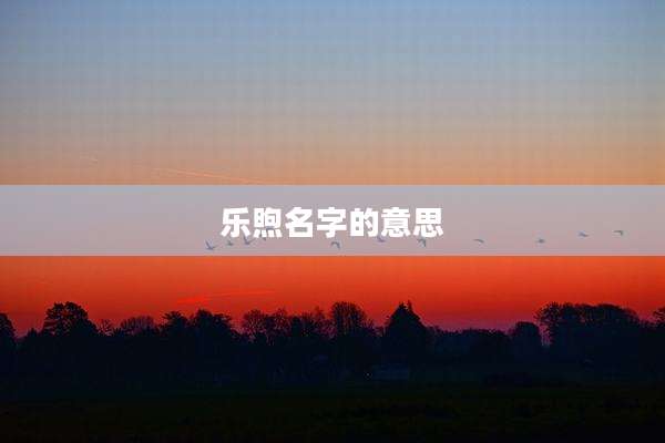 乐煦名字的意思