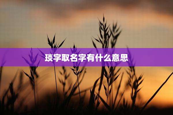 琰字取名字有什么意思