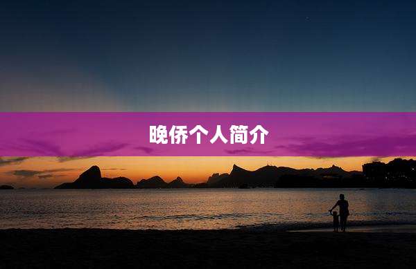 晚侨个人简介