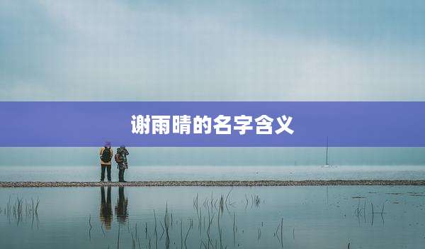 谢雨晴的名字含义