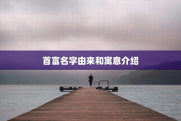 首富名字由来和寓意介绍