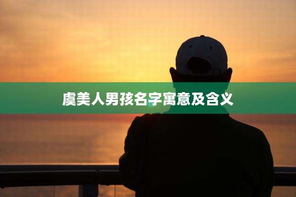 虞美人男孩名字寓意及含义