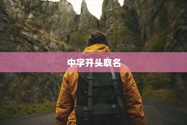中字开头取名