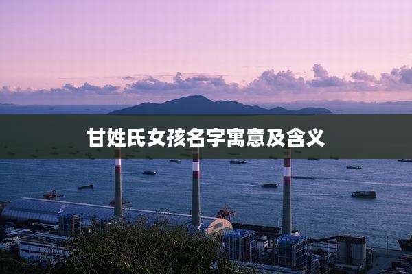 甘姓氏女孩名字寓意及含义