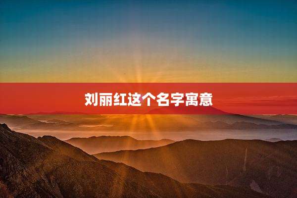 刘丽红这个名字寓意