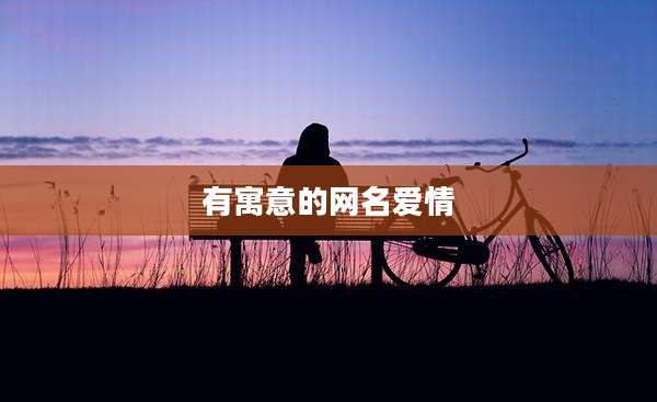有寓意的网名爱情