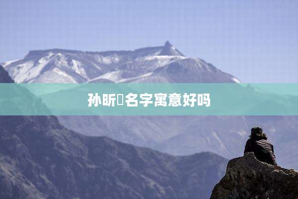 孙昕玥名字寓意好吗